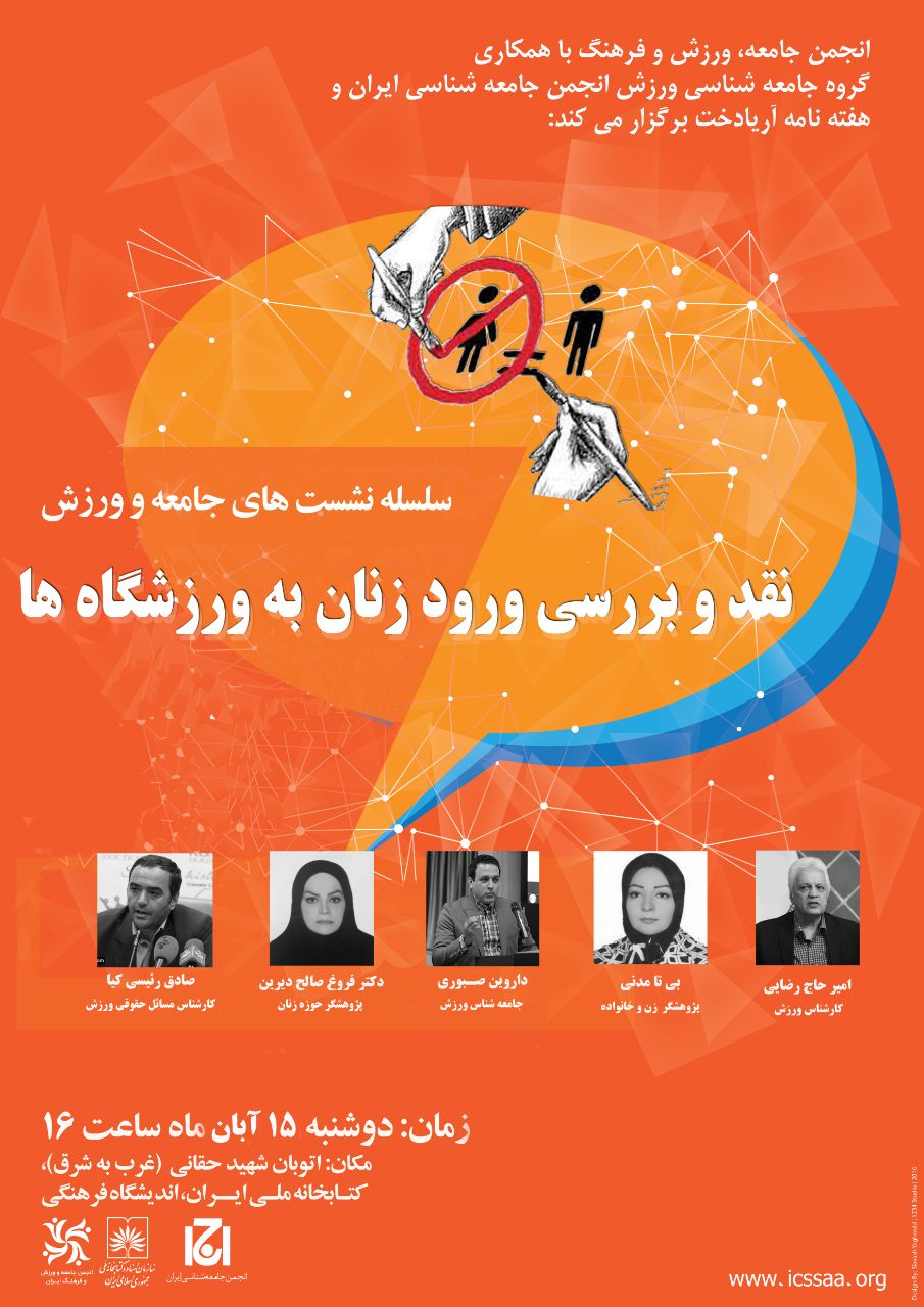 نشست نقد و بررسی ورود زنان به ورزشگاه ها