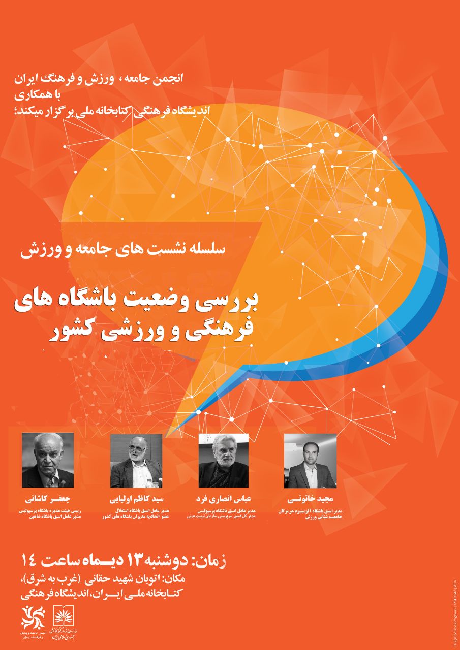 نشست بررسی وضعیت باشگاه های فرهنگی و ورزشی کشور