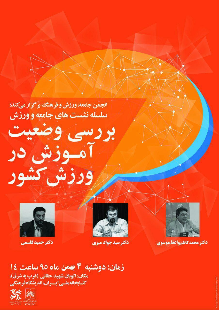 نشست بررسی وضعیت آموزش در ورزش کشور