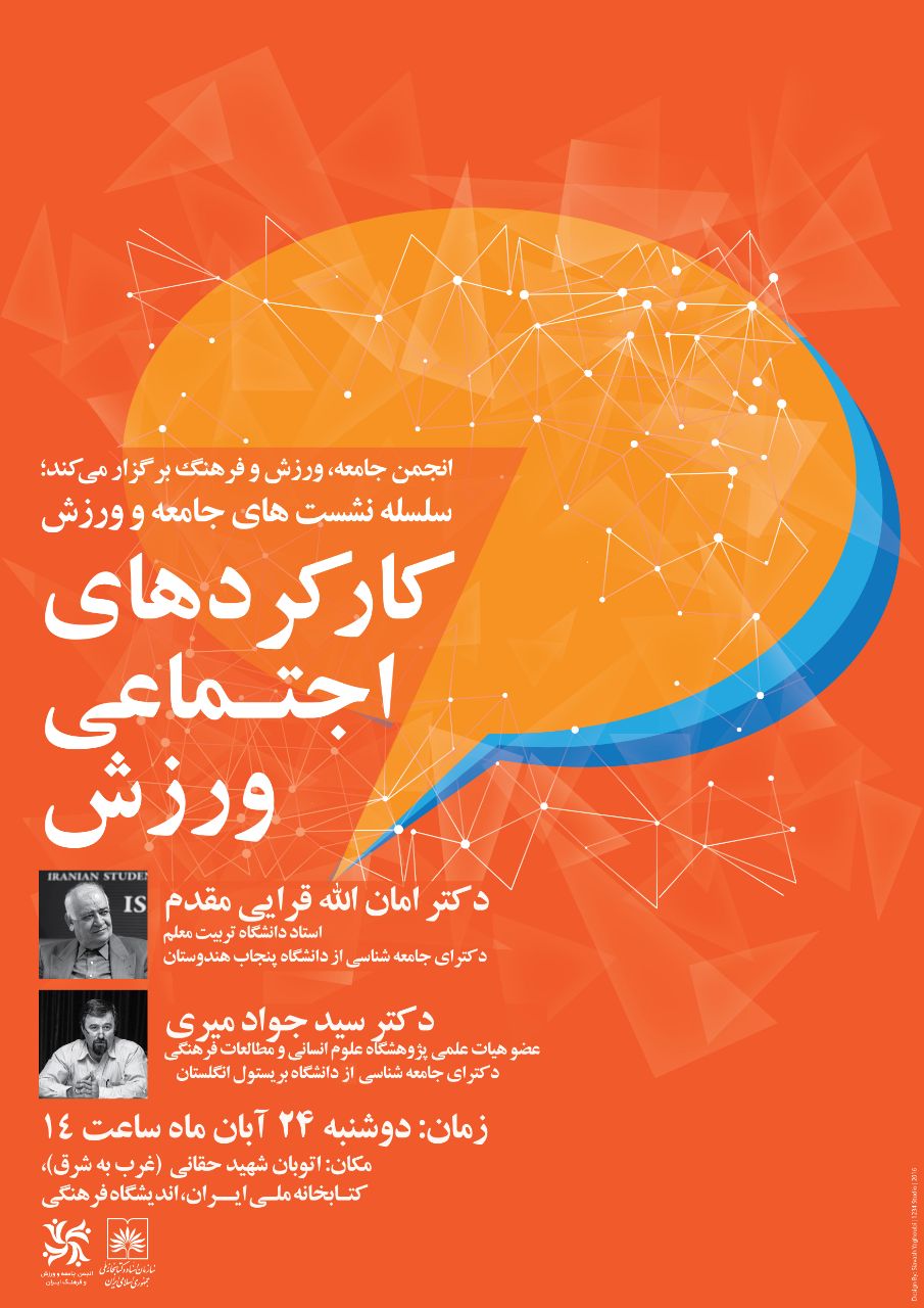 نشست کارکردهای اجتماعی ورزش